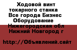 Ходовой винт  токарного станка . - Все города Бизнес » Оборудование   . Нижегородская обл.,Нижний Новгород г.